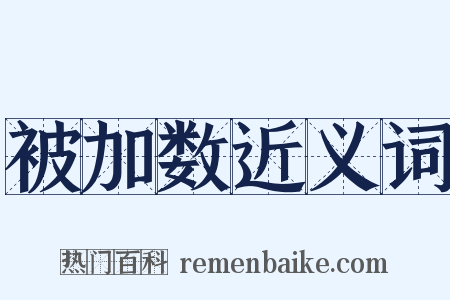 被加数近义词是什么意思的图片
